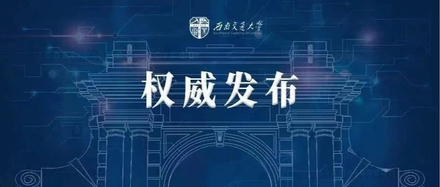 西南交通大学2025年第二学士学位招生简章